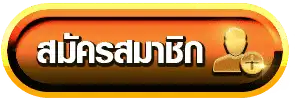 สมัครสมาชิก